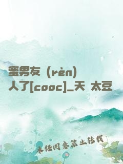 閨蜜男友認(rèn)錯人了[cooc]